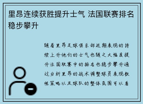 里昂连续获胜提升士气 法国联赛排名稳步攀升