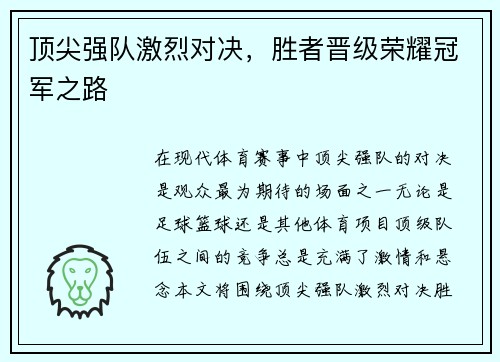 顶尖强队激烈对决，胜者晋级荣耀冠军之路