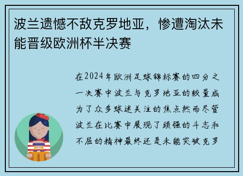 波兰遗憾不敌克罗地亚，惨遭淘汰未能晋级欧洲杯半决赛