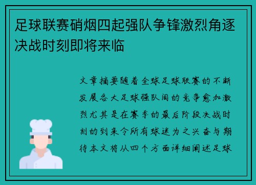 足球联赛硝烟四起强队争锋激烈角逐决战时刻即将来临