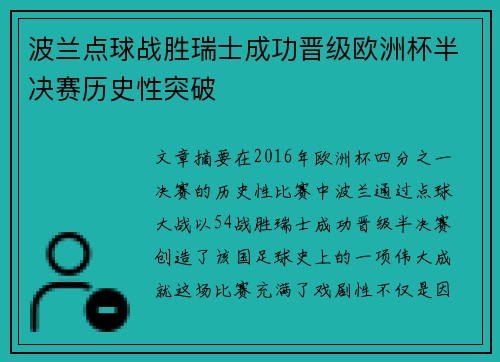 波兰点球战胜瑞士成功晋级欧洲杯半决赛历史性突破
