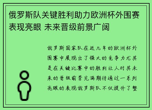 俄罗斯队关键胜利助力欧洲杯外围赛表现亮眼 未来晋级前景广阔
