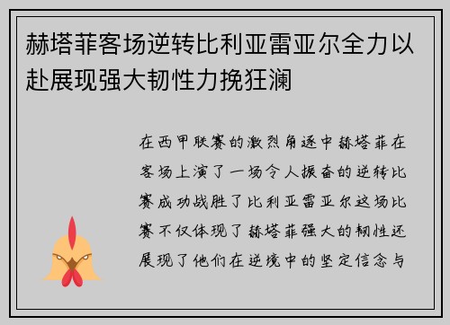 赫塔菲客场逆转比利亚雷亚尔全力以赴展现强大韧性力挽狂澜
