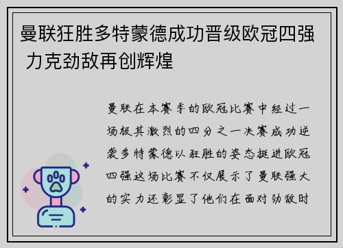 曼联狂胜多特蒙德成功晋级欧冠四强 力克劲敌再创辉煌