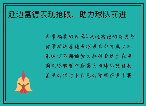 延边富德表现抢眼，助力球队前进