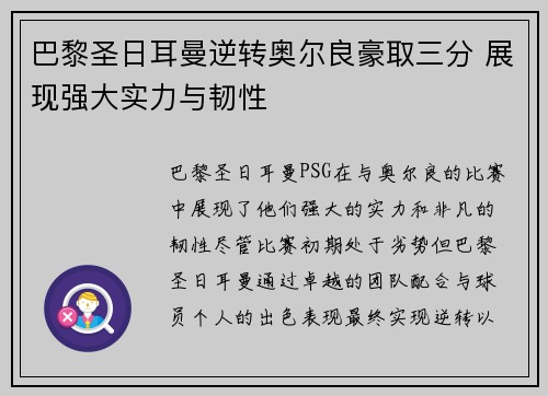 巴黎圣日耳曼逆转奥尔良豪取三分 展现强大实力与韧性