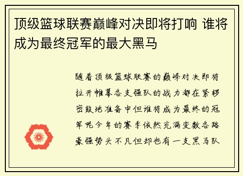 顶级篮球联赛巅峰对决即将打响 谁将成为最终冠军的最大黑马