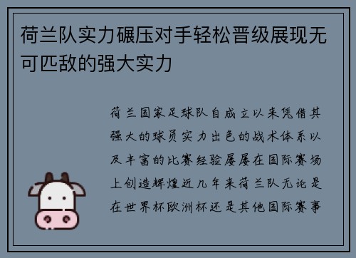 荷兰队实力碾压对手轻松晋级展现无可匹敌的强大实力