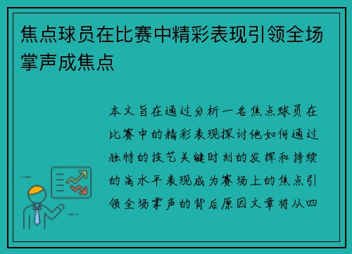 焦点球员在比赛中精彩表现引领全场掌声成焦点