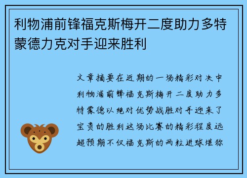 利物浦前锋福克斯梅开二度助力多特蒙德力克对手迎来胜利
