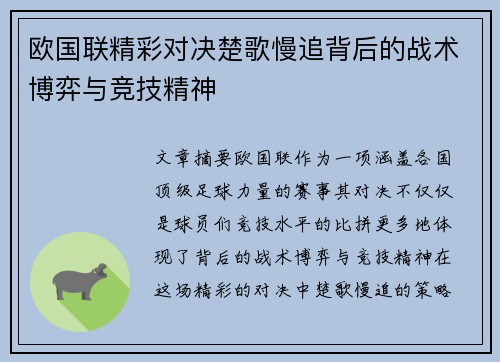 欧国联精彩对决楚歌慢追背后的战术博弈与竞技精神