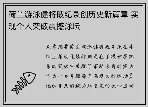 荷兰游泳健将破纪录创历史新篇章 实现个人突破震撼泳坛