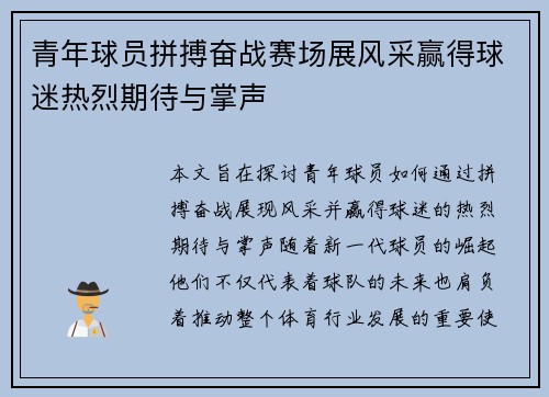 青年球员拼搏奋战赛场展风采赢得球迷热烈期待与掌声