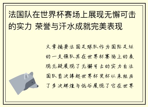 法国队在世界杯赛场上展现无懈可击的实力 荣誉与汗水成就完美表现