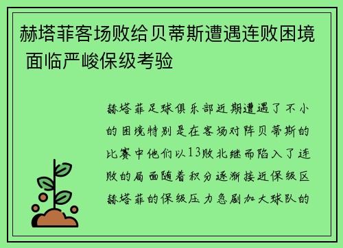 赫塔菲客场败给贝蒂斯遭遇连败困境 面临严峻保级考验