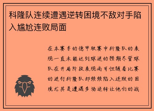 科隆队连续遭遇逆转困境不敌对手陷入尴尬连败局面