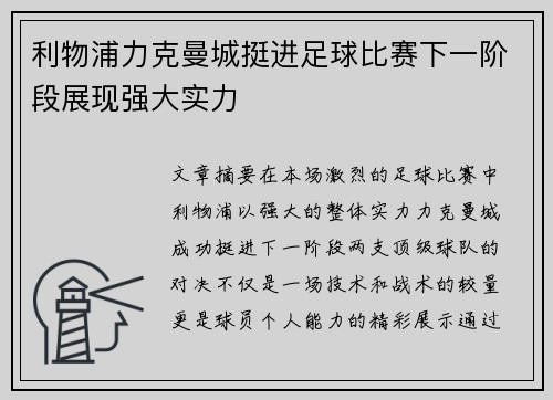 利物浦力克曼城挺进足球比赛下一阶段展现强大实力