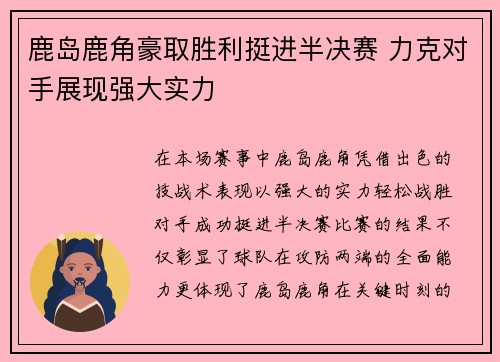 鹿岛鹿角豪取胜利挺进半决赛 力克对手展现强大实力