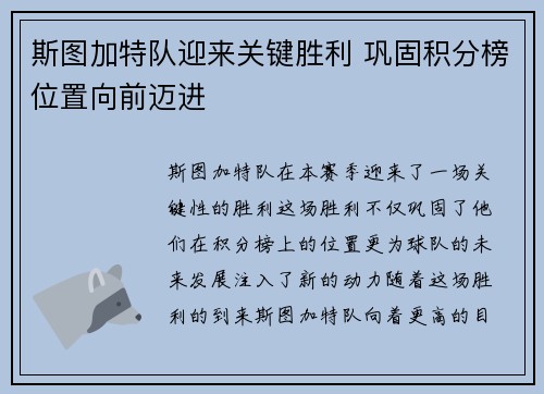 斯图加特队迎来关键胜利 巩固积分榜位置向前迈进