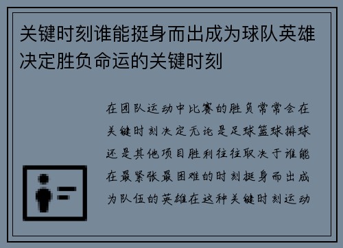 关键时刻谁能挺身而出成为球队英雄决定胜负命运的关键时刻