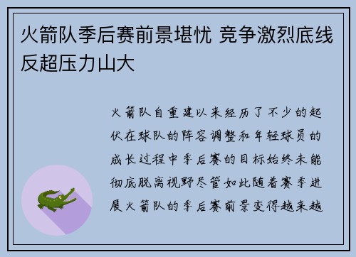 火箭队季后赛前景堪忧 竞争激烈底线反超压力山大
