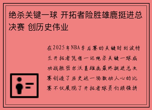 绝杀关键一球 开拓者险胜雄鹿挺进总决赛 创历史伟业