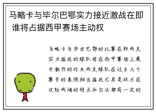 马略卡与毕尔巴鄂实力接近激战在即 谁将占据西甲赛场主动权