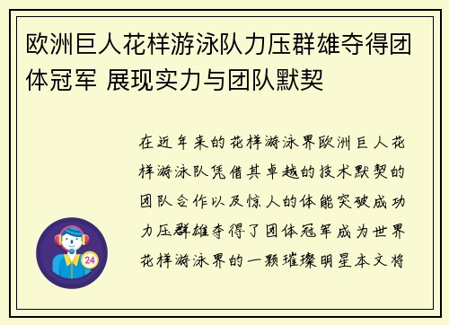 欧洲巨人花样游泳队力压群雄夺得团体冠军 展现实力与团队默契