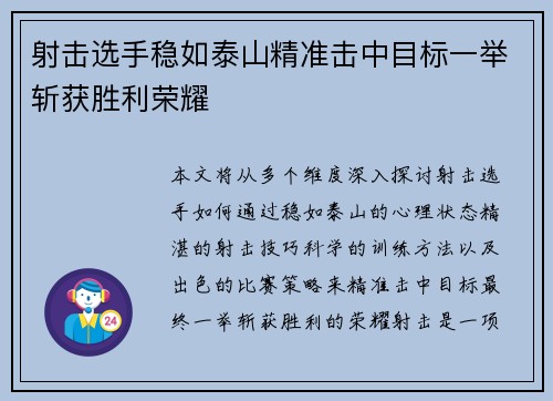 射击选手稳如泰山精准击中目标一举斩获胜利荣耀