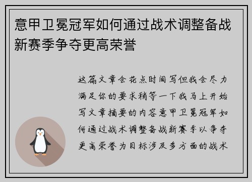 意甲卫冕冠军如何通过战术调整备战新赛季争夺更高荣誉
