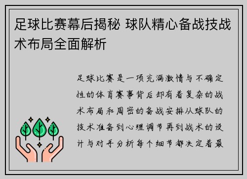 足球比赛幕后揭秘 球队精心备战技战术布局全面解析