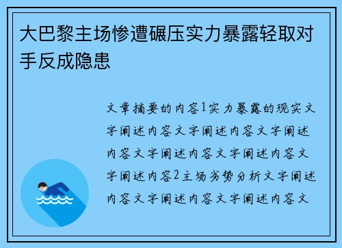 大巴黎主场惨遭碾压实力暴露轻取对手反成隐患
