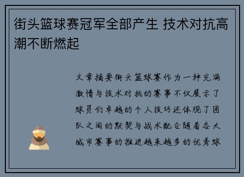 街头篮球赛冠军全部产生 技术对抗高潮不断燃起