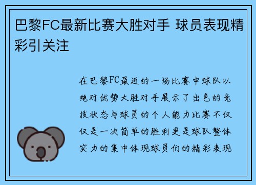 巴黎FC最新比赛大胜对手 球员表现精彩引关注