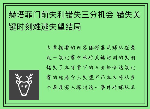 赫塔菲门前失利错失三分机会 错失关键时刻难逃失望结局