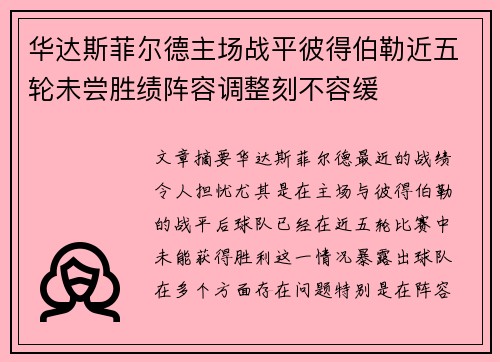 华达斯菲尔德主场战平彼得伯勒近五轮未尝胜绩阵容调整刻不容缓