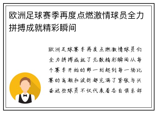 欧洲足球赛季再度点燃激情球员全力拼搏成就精彩瞬间
