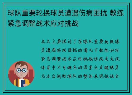 球队重要轮换球员遭遇伤病困扰 教练紧急调整战术应对挑战