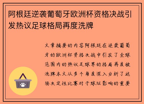 阿根廷逆袭葡萄牙欧洲杯资格决战引发热议足球格局再度洗牌