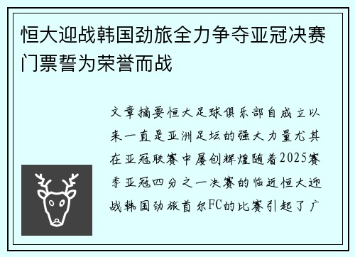 恒大迎战韩国劲旅全力争夺亚冠决赛门票誓为荣誉而战