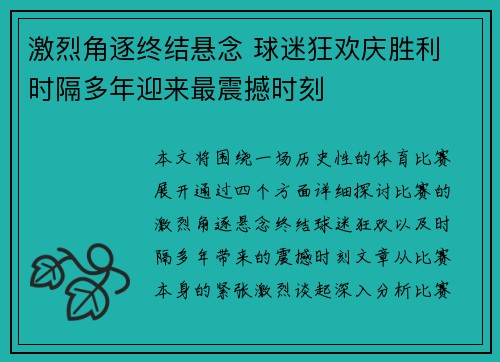 激烈角逐终结悬念 球迷狂欢庆胜利 时隔多年迎来最震撼时刻