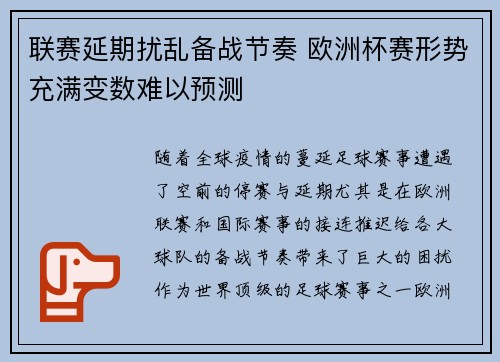 联赛延期扰乱备战节奏 欧洲杯赛形势充满变数难以预测