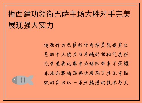 梅西建功领衔巴萨主场大胜对手完美展现强大实力