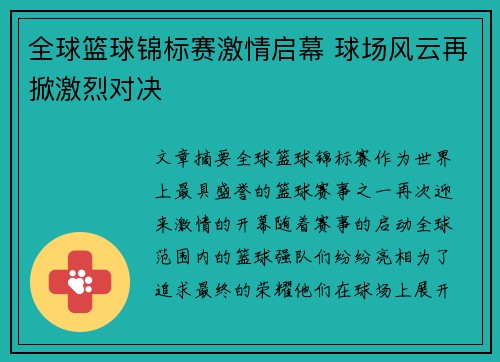 全球篮球锦标赛激情启幕 球场风云再掀激烈对决