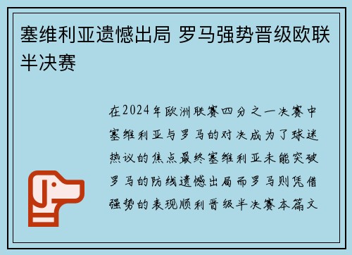 塞维利亚遗憾出局 罗马强势晋级欧联半决赛