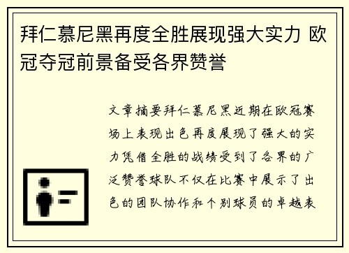 拜仁慕尼黑再度全胜展现强大实力 欧冠夺冠前景备受各界赞誉