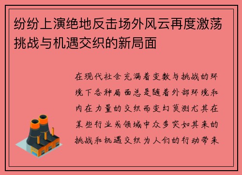 纷纷上演绝地反击场外风云再度激荡挑战与机遇交织的新局面