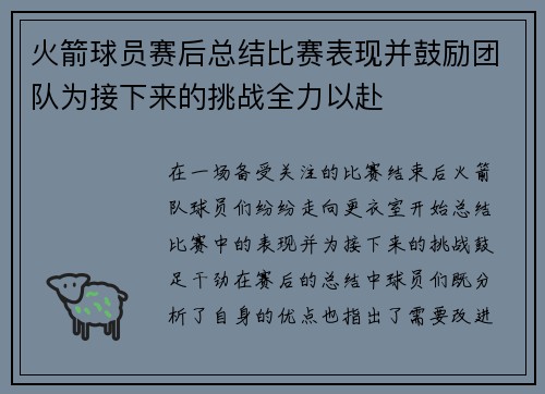 火箭球员赛后总结比赛表现并鼓励团队为接下来的挑战全力以赴