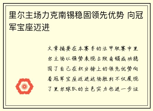 里尔主场力克南锡稳固领先优势 向冠军宝座迈进