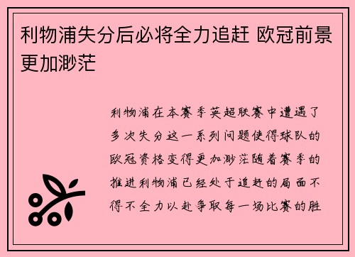 利物浦失分后必将全力追赶 欧冠前景更加渺茫